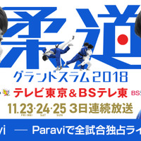 柔道グランドスラム全試合、Paraviが独占ライブ配信 画像