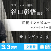 川崎フロンターレ・谷口彰悟インタビューをサポートするアルバイト募集…ドリームバイト 画像