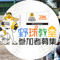 小学生向けチャリティイベント「ソフトバンクホークスOBによる野球教室」が福岡で開催