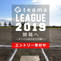 同レベルのチームが集まる草野球私設リーグ「teams LEAGUE」設立