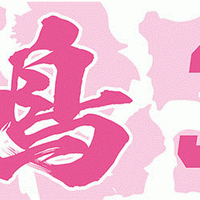 楽天・嶋基宏、ヒット1本につき1万円を日本対がん協会「ピンクリボン活動」に寄附