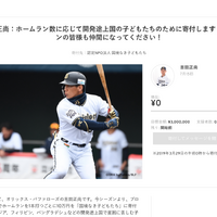 オリックス・吉田正尚、途上国の子どもを支援するファン参加型ホームラン数連動寄付を開始