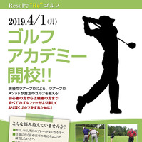 スパ＆ゴルフリゾート久慈、現役ツアープロによる「ゴルフアカデミー」開校