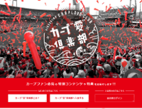 広島ファンに向けた球団公認コミュニティサイト「カープ“愛”倶楽部」オープン