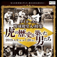 甲子園歴史館、写真や展示品で選手28名を紹介する企画展「タイガースの野球殿堂入り特集」開催