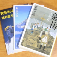 山を題材にした小説や紀行文は、山へのモチベーションを上げてくれる。山岳小説を数多く世に残した新田次郎さんの小説と、世界で初めて五大陸最高峰登頂者となった植村直己さんの本。リアルな描写にドキドキさせられる。