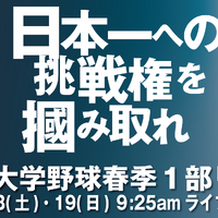 「首都大学野球2019春季1部リーグ戦」優勝決定戦、有明放送局がライブ配信