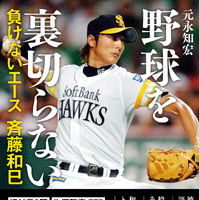 元ソフトバンク投手・斉藤和巳の半生を綴った「野球を裏切らない」発売