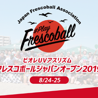 「フレスコボール ジャパンオープン」公式サイト開設…タイアップソングにSPiCYSOL 画像