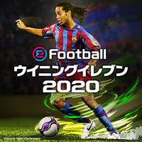 高いレベルでの駆け引きが楽しめる！「ウイニングイレブン 2020」9月発売