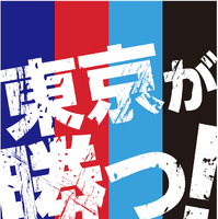 令和最初の多摩川クラシコ「FC東京vs川崎フロンターレ」7/14開催…オリジナルグッズ販売