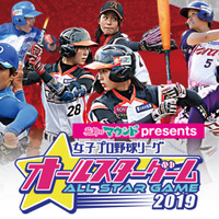 この戦いを見逃すな！ 女子プロ野球オールスターゲーム2019とは