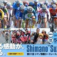 日本最大級のサイクルイベント、シマノ鈴鹿ロードレースがインターネットライブ配信 画像