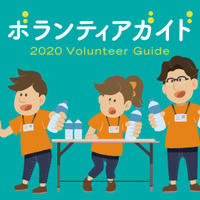 東京オリンピックに関する独自ボランティア情報を紹介する「2020ボランティアガイド」公開 画像
