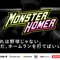 社会人・大学軟式競技プレーヤーによるホームラン競争「MONSTER HOMER」開催