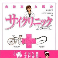 　整形外科医の蔵本理枝子とイラストレーターのドロンジョーヌ恩田の共著「自転車女医のサイクリニック」がエイ出版社から9月22日に発売される。サイクリングにまつわる痛みやケガ、病気のメカニズムと解決法をまとめた。1,050円。