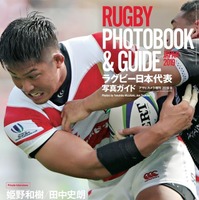 ド迫力のプレーをオールカラーで掲載！「ラグビー日本代表写真ガイド」発売