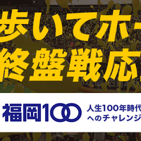 歩数計アプリ「パ・リーグウォーク」が健康増進プロジェクト福岡100に採択