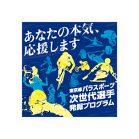 東京都パラスポーツ次世代選手発掘プログラム、参加者を募集 画像
