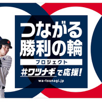 ワツナギポーズを投稿する野球日本代表「侍ジャパン」応援キャンペーン実施