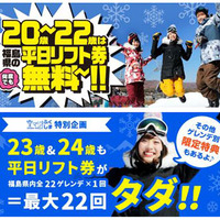 福島県内22のゲレンデ平日リフト券が20～22歳は無料！「雪マジ！ふくしま」実施