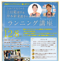 現役トライアスリート上田藍と岸本新菜による「ランニング講座」12月開催