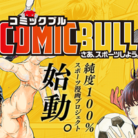 完全オリジナルスポーツ漫画が読める「COMIC BULL」11月公開…スポーツブル×講談社