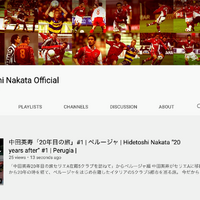 中田英寿が自身初のYouTubeチャンネルを開設…現役時代のエピソート等を発信