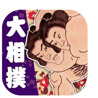 日本相撲協会公式アプリ「大相撲」が幕下上位5番を含む十両の取組を配信 画像