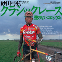 　砂田弓弦自転車ロードレース写真集第3弾として「砂田弓弦写真集クラシックレース 壁のないコロシアム」がヤエスメディアムック344として11月5日に発売予定となった。国際舞台で活躍する自転車レースフォトグラファーの砂田氏が23年間取材したクラシックレースの写真か