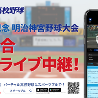 明治神宮野球大会全19試合をライブ中継…バーチャル高校野球