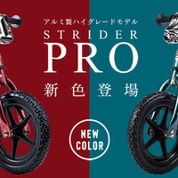 ランニングバイクの超軽量アルミ製ハイグレードモデル「ストライダープロ」新色発売 画像