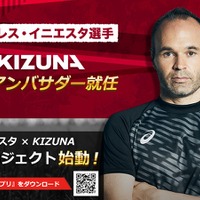 「イニエスタ×KIZUNA革命プロジェクト」始動…恵まれない子供がサッカーをできる機会を創出