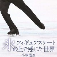 小塚崇彦がスケートを深掘り解説！「フィギュアスケート氷の上で感じた世界」発売