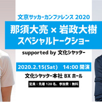 元ヴィッセル神戸・那須大亮＆元サッカー日本代表・岩政大樹によるトークイベント開催