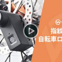 指でロックを解除する自転車用超小型指紋ロック「WALSUN」販売 画像