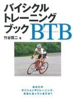 　日本初の本格派自転車トレーニング書籍バイシクルトレーニングブック（BTB）」の著者、竹谷賢二が、東京都世田谷区のカフェサコッシュで特別セミナー「BTBスクール」を開催する。合計3回で、第1回は12月22日に開催。BTBを読んで疑問に思ったこと、気になる点を著者に