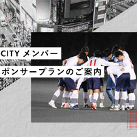 TOKYO CITY F.C.が個人向けスポンサープランの加入者を募集