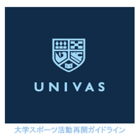 大学スポーツ協会、新型コロナウイルス感染症対策に関する「UNIVAS大学スポーツ活動再開ガイドライン」発表 画像