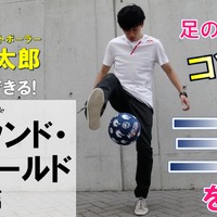 フリースタイルフットボールチャンピオンの徳田耕太郎、スゴ技をYouTubeで披露…コンテンツ配信を本格始動