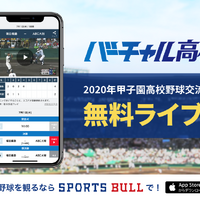 バーチャル高校野球、甲子園高校野球交流試合全試合をライブ中継…360度カメラによるVR映像も配信