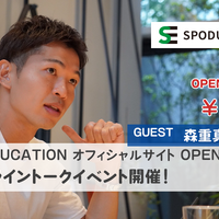 スポーツ×教育による人材育成を目指す「SPODUCATION」開始…名波浩、大山加奈らアスリートが参画 画像