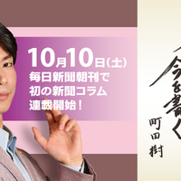 町田樹が毎日新聞朝刊で初の新聞コラム「今を生きる 今を書く」10月開始