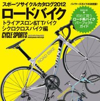 　バイヤーズガイドの決定版として2011年12月17日に八重洲出版から発売された「スポーツサイクルカタログ2012 ロードバイク、トライアスロン＆TTバイク、シクロクロスバイク編」が好評だ。A4変型、260ページ。1,680円。