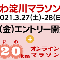 「なにわ淀川マラソン」＆「720kmオンラインマラソン」開催