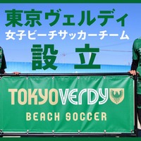 東京ヴェルディが女子ビーチサッカーに参入…2021シーズンよりリーグへ参戦