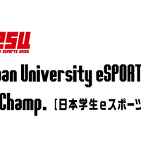 ウイイレ、ストVの大学生ナンバー1を決定するeスポーツ大学生大会「U-Champ.」開催