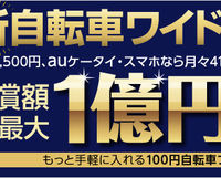 　au損害保険は月々410 円（年払4,500 円）で賠償額最大1億円まで補償する「新自転車ワイドプラン」の販売を1月31日に開始した。人気の月100円自転車保険も継続する。