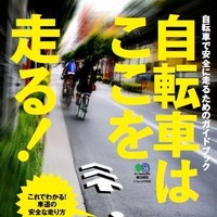 通行ルールがわかる「自転車はここを走る！」発売へ 画像