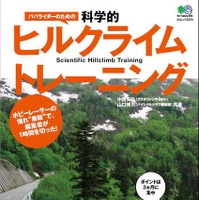 「パパライダーのための科学的ヒルクライムトレーニング」がバイシクルクラブでおなじむのエイ出版社から3月27日に発売される。ブリヂストンサイクルの中西安弘とバイシクルクラブ編集部による山口博久の共著。945円。